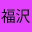 福沢谕吉