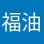 福油油