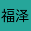 福泽万里
