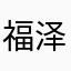 福泽聚宝象zzy