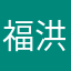 福洪肚子心在公司伟大