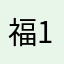 福清 1