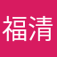福清11