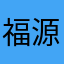福源惠泽
