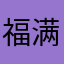 福满家吕静