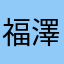 福澤諭吉005
