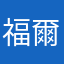 福爾摩速