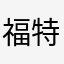 福特也积极