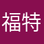 福特官方于提供giu台风防御台风用途