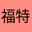 福特野马的形象轰然倒塌