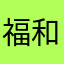 福特 v 和看看评价一妇女来说