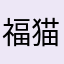 福猫♪