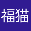 福猫宝宝宝