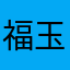 福玉源：感谢抖音让我上热门符