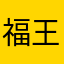 福王与哈士企福