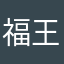 福王丸