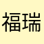 福瑞德II