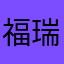 福瑞祥