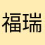 福瑞都该死