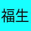 福生无量呀