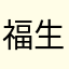 福生无量紫气东来