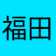福田