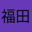 福田　翔