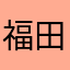 福田。。。