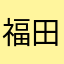 福田中心区
