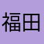 福田圭志