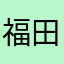 福田垃圾