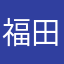 福田悠太