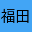 福田欧马可怀化