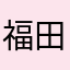 福田糖伯虎