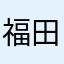 福田絢奈