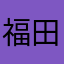 福田老子