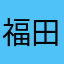 福田110