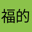 福的润