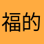 福的粉丝