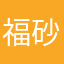 福砂屋