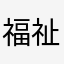 福祉勉強中