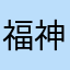 福神漬けだいすき