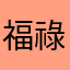 福祿壽祿福