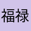 福禄安康寿喜财