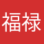 福禄寿