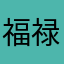 福禄寿禧骚