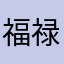 福禄康安