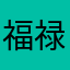 福禄路