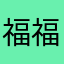 福福福了