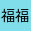 福福闽池井